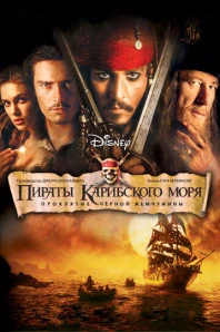 Пираты Карибского моря: Проклятие Черной жемчужины (2003)