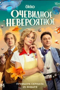 Очевидное невероятное (2024)