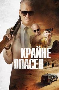 Крайне опасен (2024)