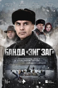 Банда «ЗИГ ЗАГ» (2023)