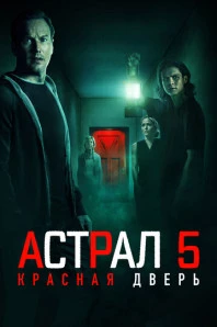 Астрал 5: Красная дверь (2023)