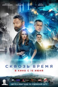 Сквозь время (2023)