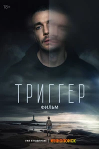 Триггер. Фильм (2023)