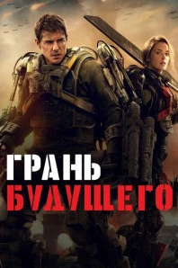 Грань будущего (2014)