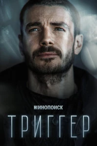 Триггер (2020)