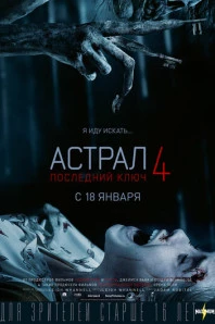 Астрал 4: Последний ключ (2018)