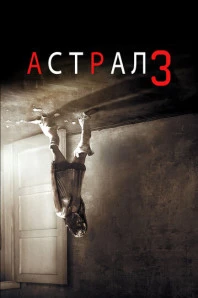 Астрал 3 (2015)