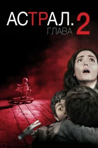 Астрал: Глава 2 (2013)