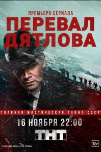 Перевал Дятлова (2020)