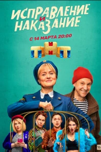 Исправление и наказание (2021)