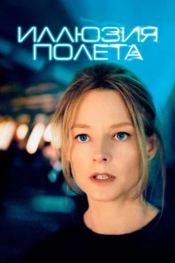 Иллюзия полета (2005)