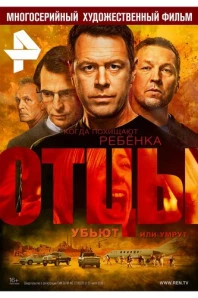 Отцы (2016)