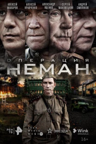 Операция «Неман» (2023)