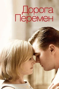 Дорога перемен (2009)