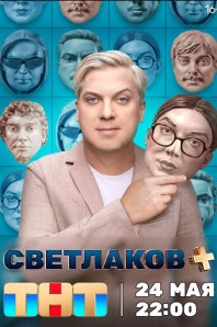 Светлаков + (2024)