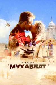 Операция «Мухаббат» (2018)